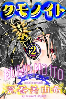 クモノイト～蟲の怨返し～