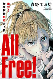 All Free!～絶対!無差別級挑戦女子伝～