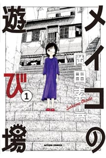 メイコの遊び場
