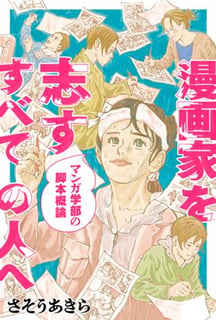 漫画家を志すすべての人へ マンガ学部の脚本概論