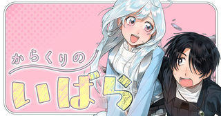 からくりのいばら