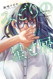 みどりの星と屑