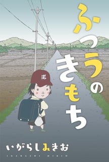 ふつうのきもち