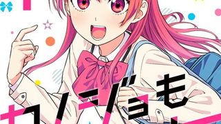 カノジョも彼女