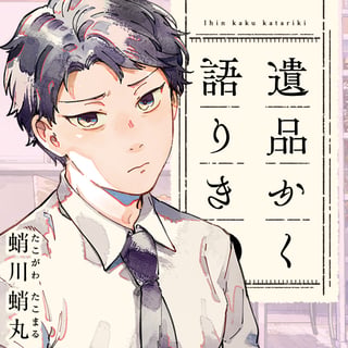 遺品かく語りき