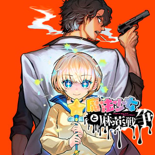 魔法少女と麻薬戦争