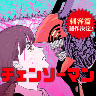 チェンソーマン 第二部