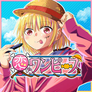 恋するワンピース