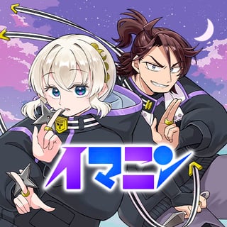 イマニン