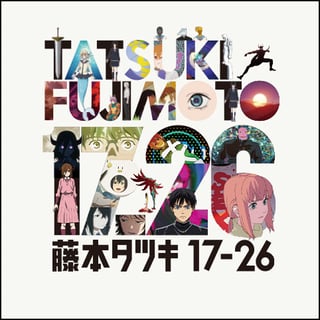 藤本タツキ17-26