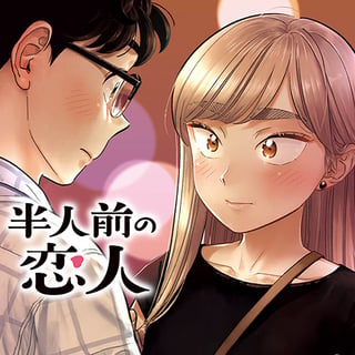 半人前の恋人