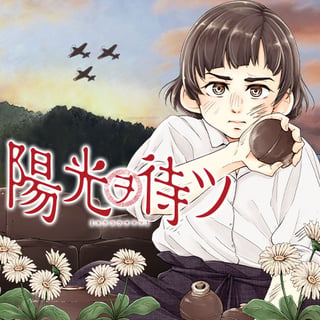 陽光ヲ待ツ