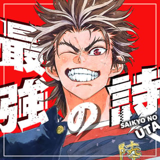 最強の詩