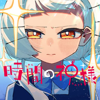 時間の神様