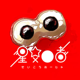 星交O者