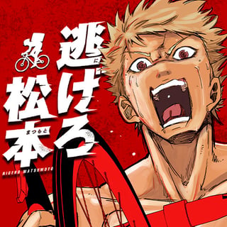 逃げろ松本