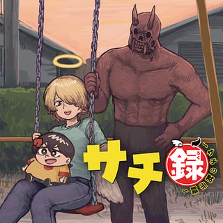 サチ録～サチの黙示録～