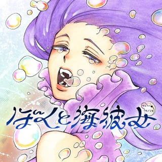 ぼくと海彼女