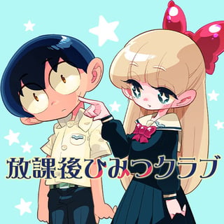 放課後ひみつクラブ
