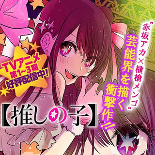 【推しの子】