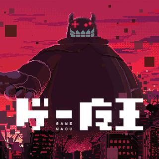 ゲー魔王