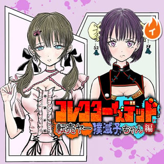 コレクターイズデッド ～転売ヤー撲滅子ちゃん編～