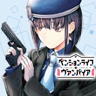 ペンションライフ・ヴァンパイア
