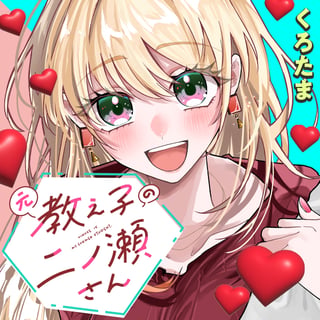 元教え子の二ノ瀬さん