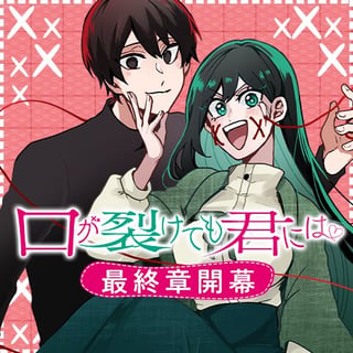 口が裂けても君には