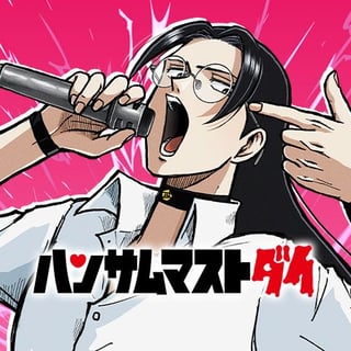 ハンサムマストダイ
