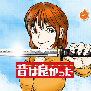 昔は良かった
