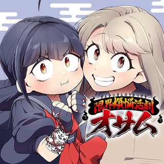 限界煩悩活劇オサム