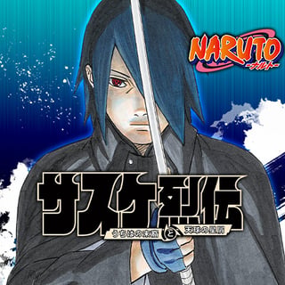 NARUTO-ナルト- サスケ烈伝 うちはの末裔と天球の星屑