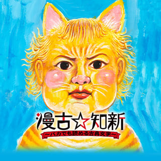 漫古☆知新-バカでも読める古典文学-