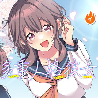 多重人格彼女
