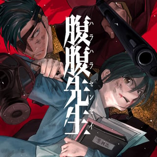腹腹先生