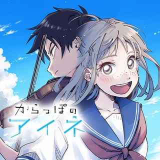 からっぽのアイネ