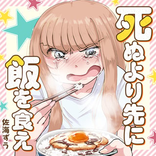 死ぬより先に飯を食え