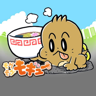 モグモグモギュー