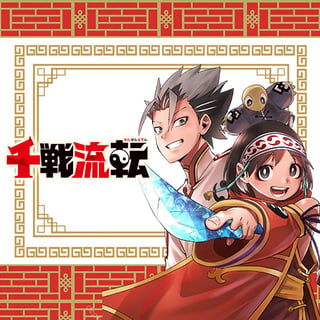 千戦流転
