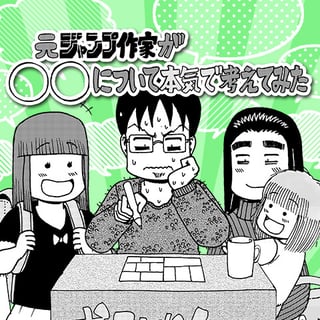 元ジャンプ作家が育児に精を出してみた