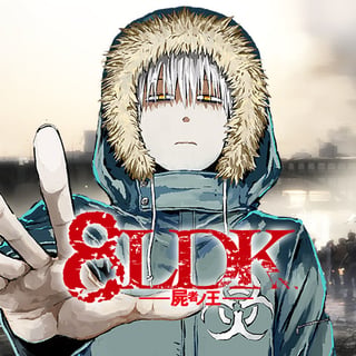 ８ＬＤＫ−屍者ノ王−