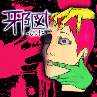 邪図