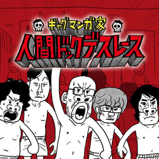 ギャグマンガ家 人間ドックデスレース