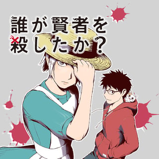 誰が賢者を殺したか？