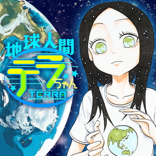 地球人間テラちゃん