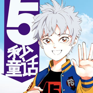 5秒童話