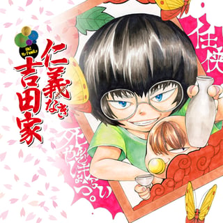 仁義なき吉田家