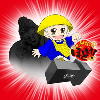 いろはにほとけ！