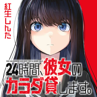 24時間、彼女のカラダ貸します。